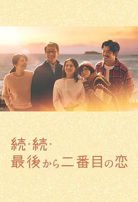 倒数第二次恋爱2