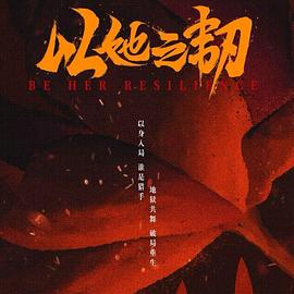 以她之韧