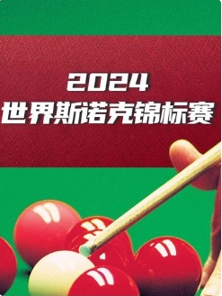 斯诺克希金斯10-6奥康纳20250301