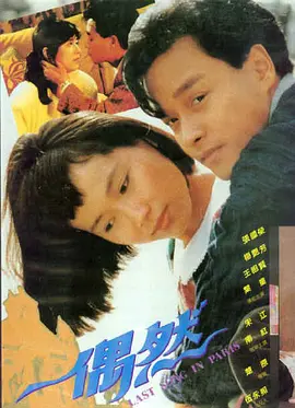 偶然1986