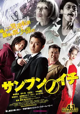 三分之一2014[电影解说]