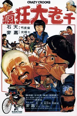疯狂大老千[电影解说]