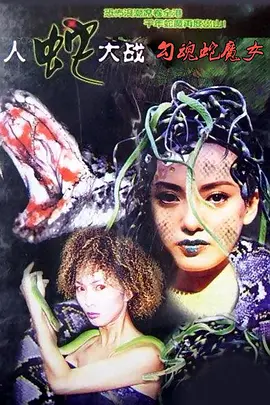 《人蛇浴血战之错体美女蛇》Angel’sSnake海俊杰、林雅诗、翁虹等主演